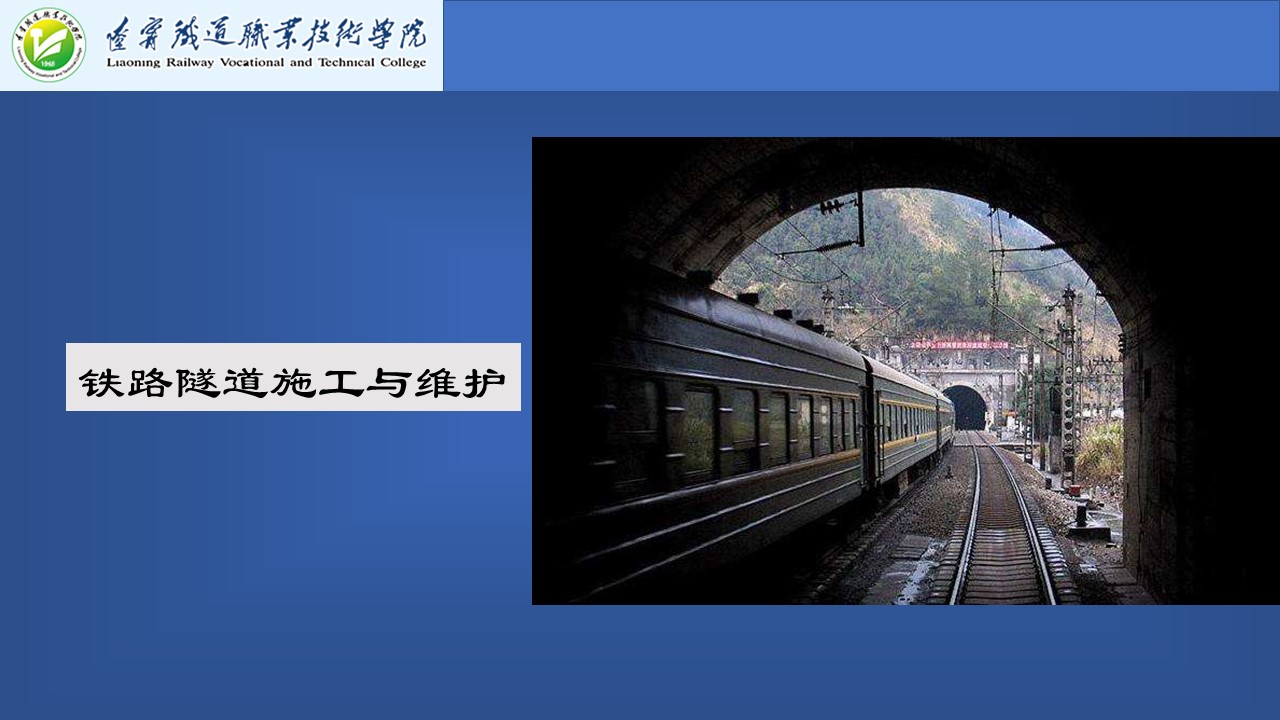 铁路隧道施工与维护课程封面