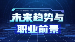 未来趋势与职业前景课程封面