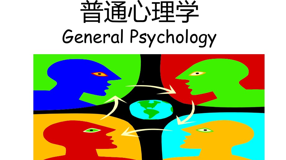 普通心理学课程封面