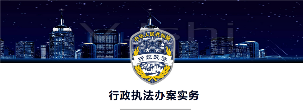行政执法办案实务课程封面
