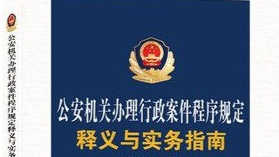 公安行政法学“公安行政案件办理部分”课程封面