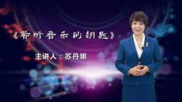 聆听音乐的钥匙课程封面