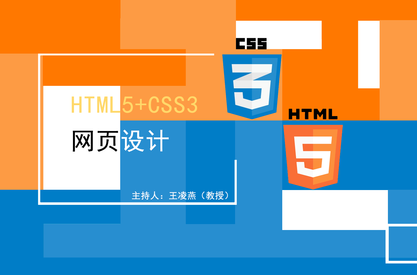 HTML5+CSS3网页设计课程封面