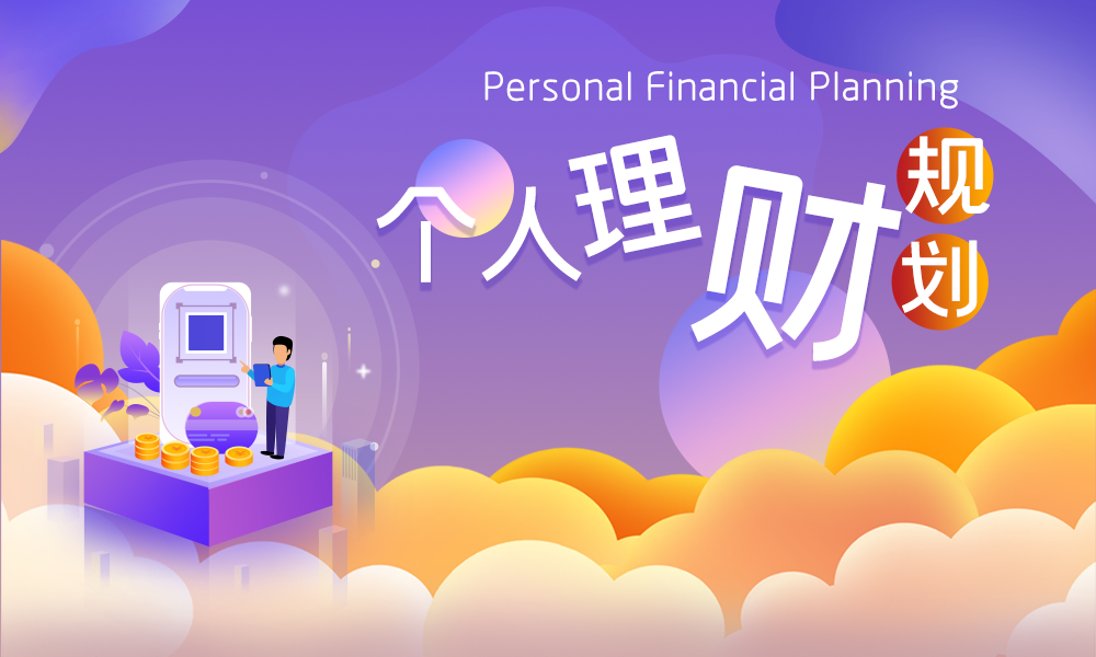 个人理财规划课程封面