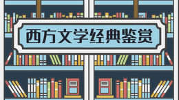 西方文学经典鉴赏课程封面