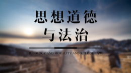 思想道德与法治课程封面