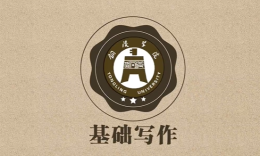 基础写作课程封面