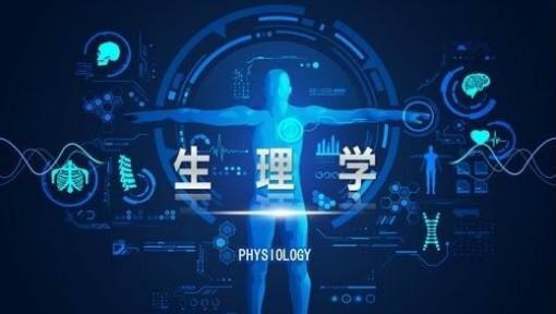 生理学（第7期）课程封面