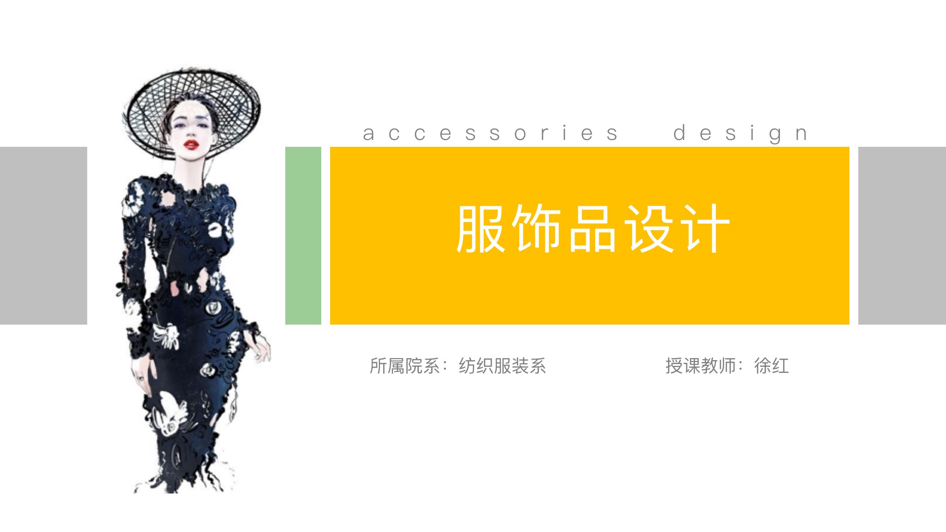 服饰品设计课程封面