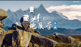 青藏地质学基础课程封面