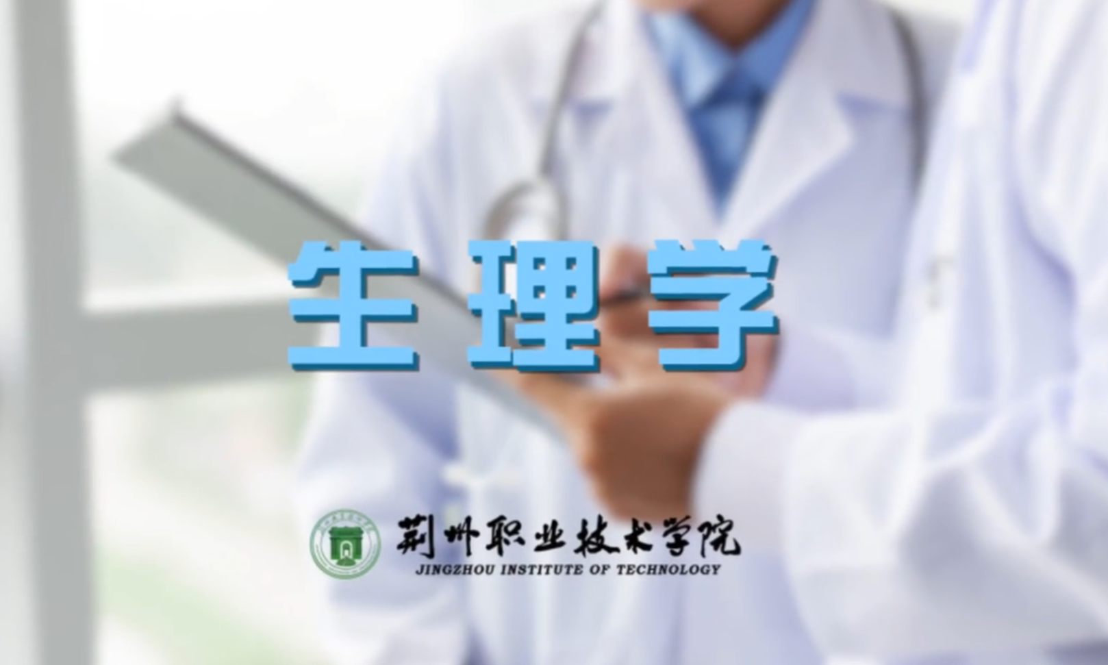 生理学课程封面