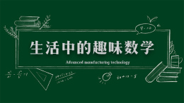 生活中的趣味数学课程封面