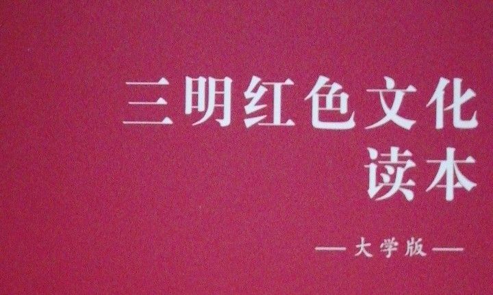三明红色历史文化课程封面