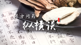 寻方问药纵横谈课程封面