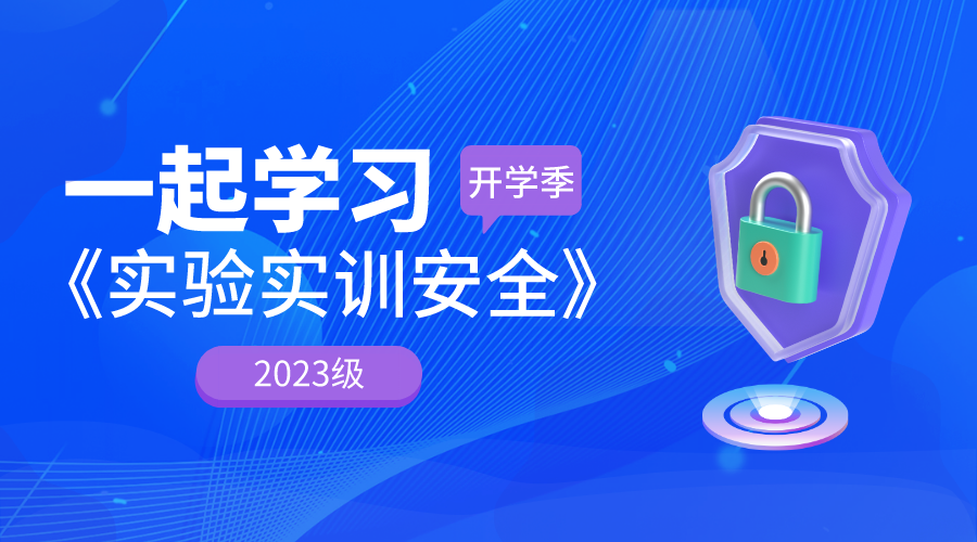 实验室安全准入教育课程封面