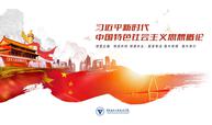 习近平新时代中国特色社会主义思想概论（第9期）课程封面