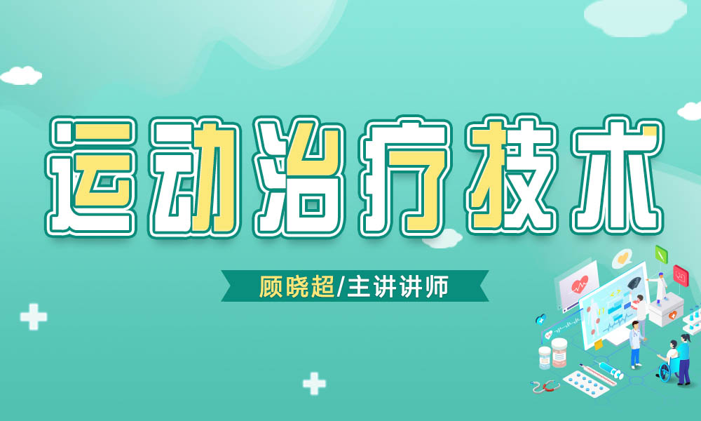 运动治疗技术课程封面