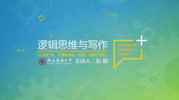 逻辑思维与写作课程封面