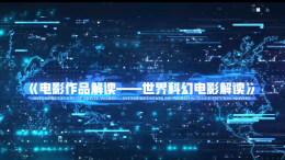 电影作品解读——世界科幻电影课程封面