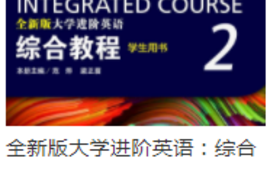 孙荣-进阶英语2-2023春课程封面