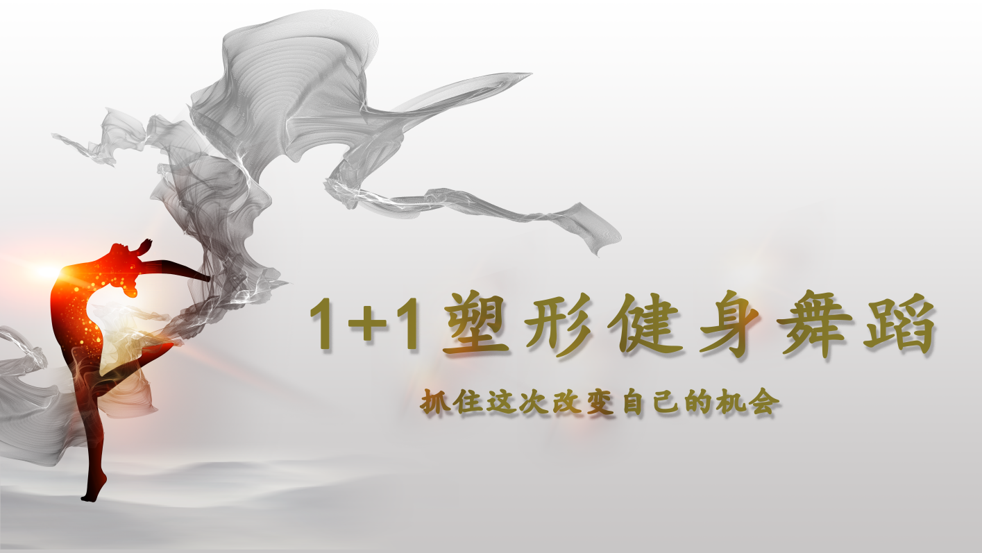 1+1塑形健身舞蹈（2020春）课程封面