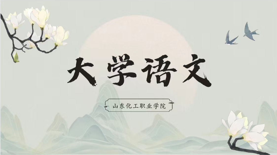 2024级 大学语文（精品课）课程封面