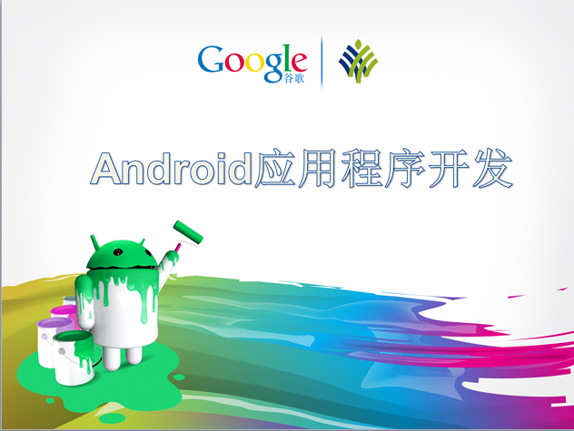 Android应用程序开发课程封面
