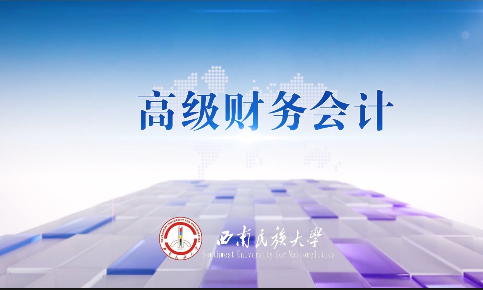 高级财务会计课程封面