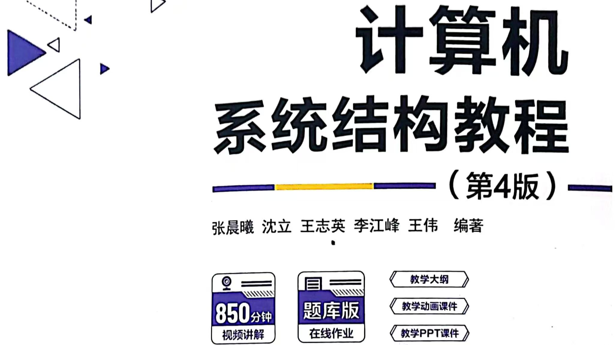 计算机体系结构2024-2025-1课程封面