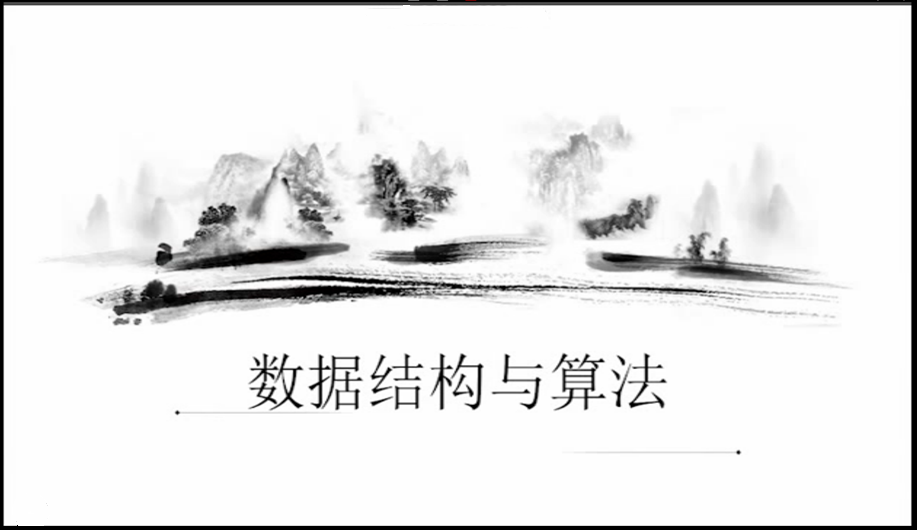 数据结构与算法课程封面