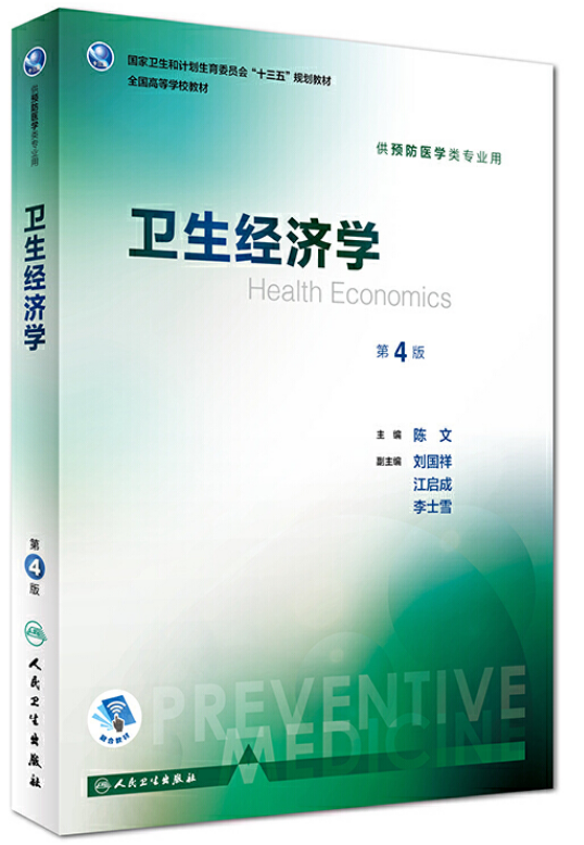 卫生经济学课程封面