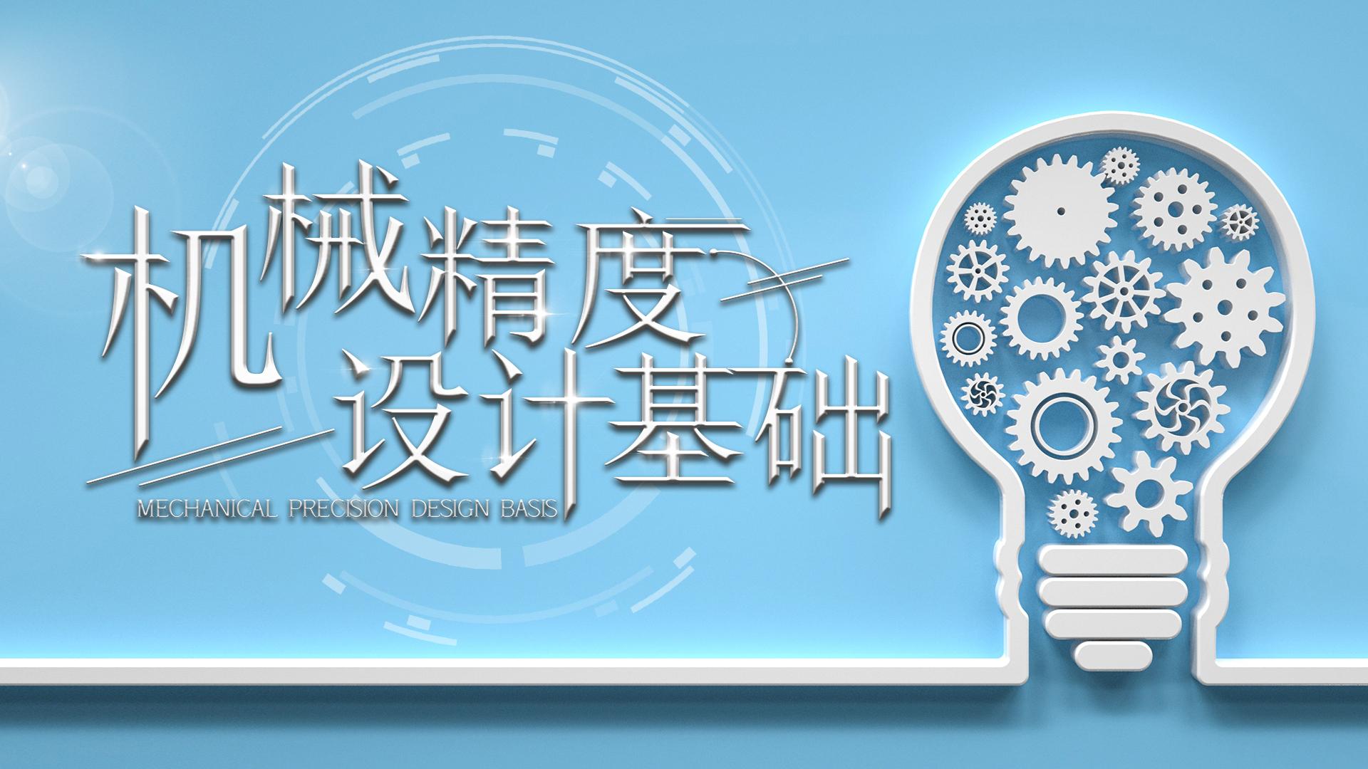 互换性与测量技术课程封面