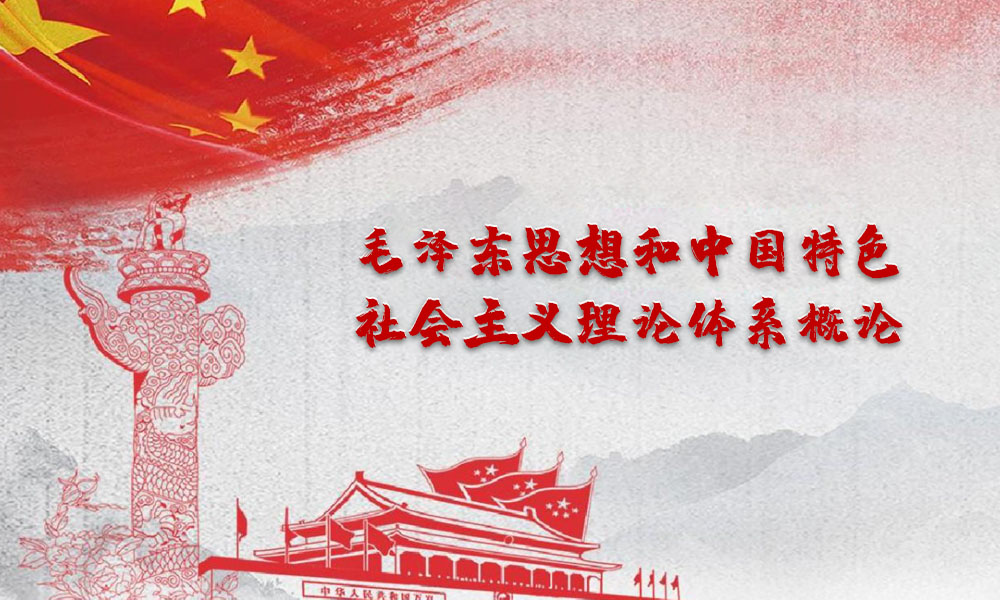 毛泽东思想和中国特色社会主义理论体系概论课程封面