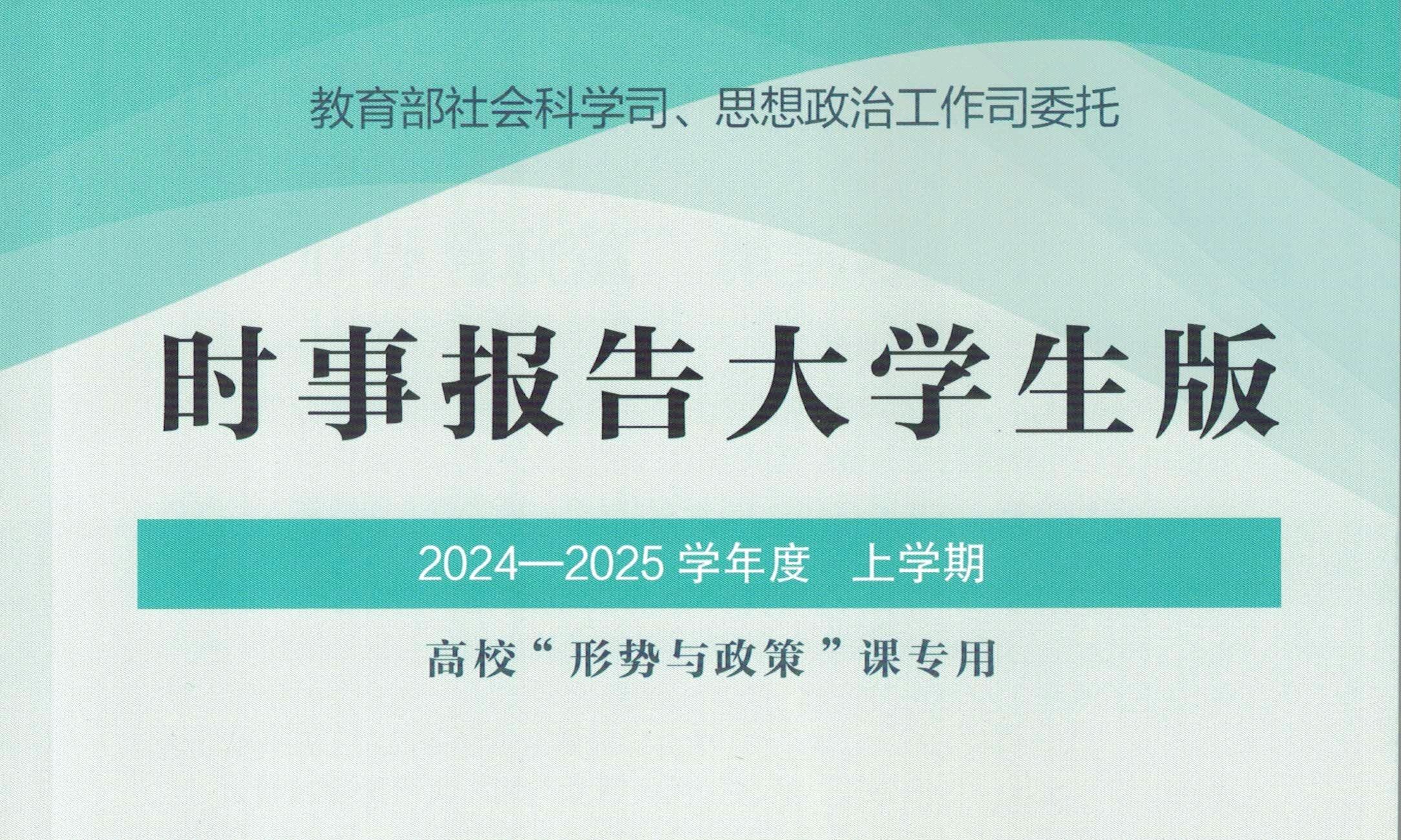 《形势与政策》2024-2025学年 第一学期课程封面