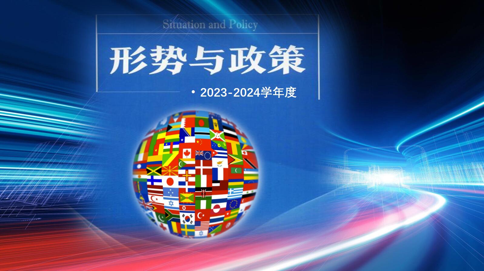 形势与政策(2023-2024学年度）课程封面