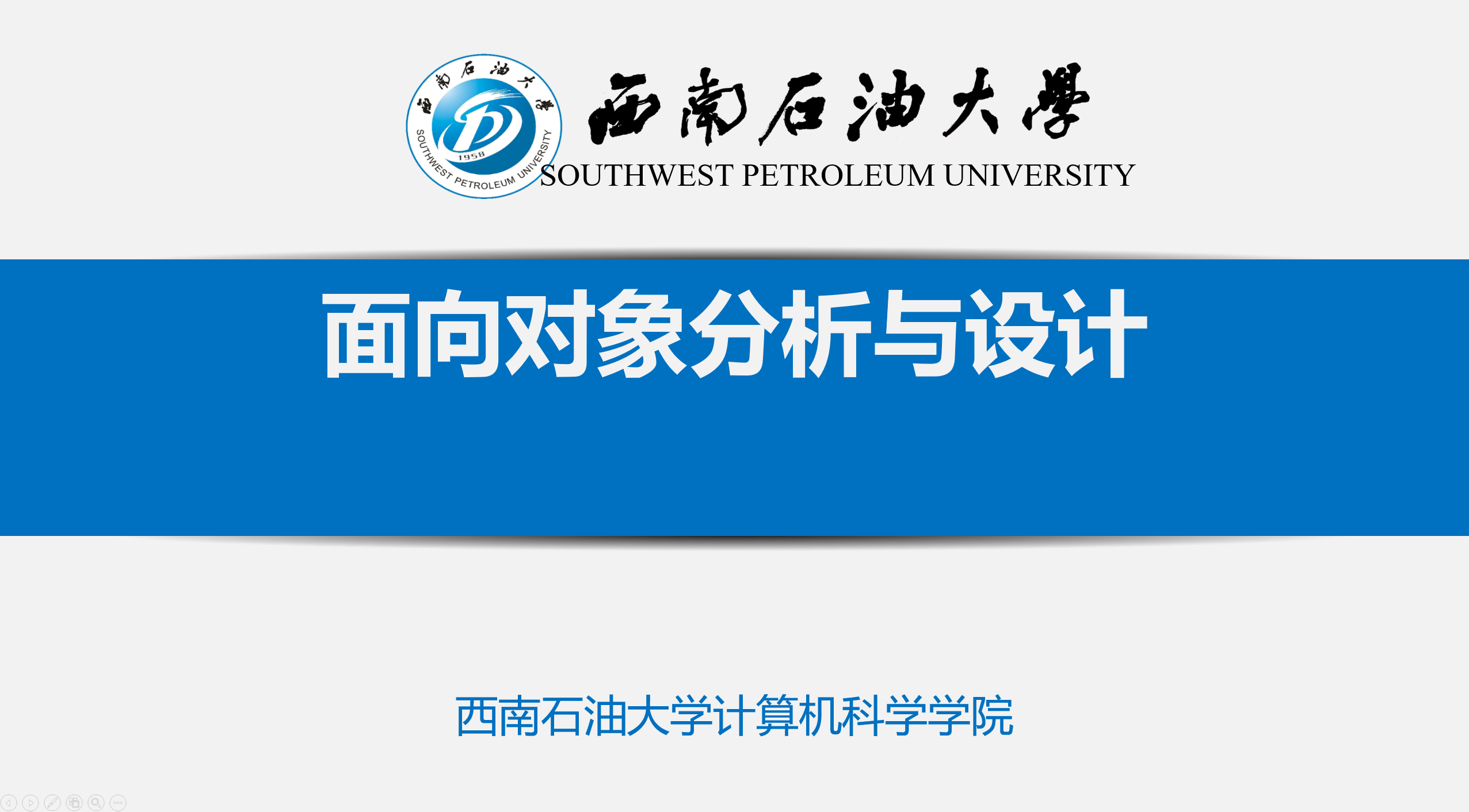 面向对象分析与设计课程封面