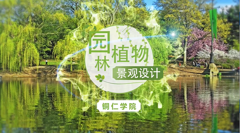 园林植物景观设计（4期）课程封面