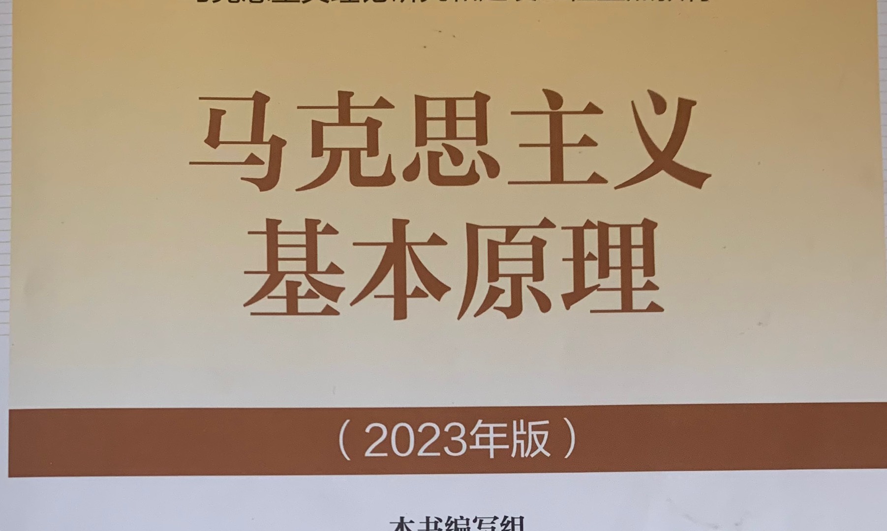 马克思主义基本原理2022-2023第二学期课程封面