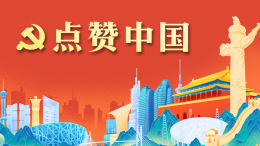 点赞中国课程封面