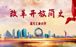 [共享课]改革开放简史课程封面