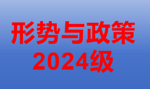形势与政策课程封面