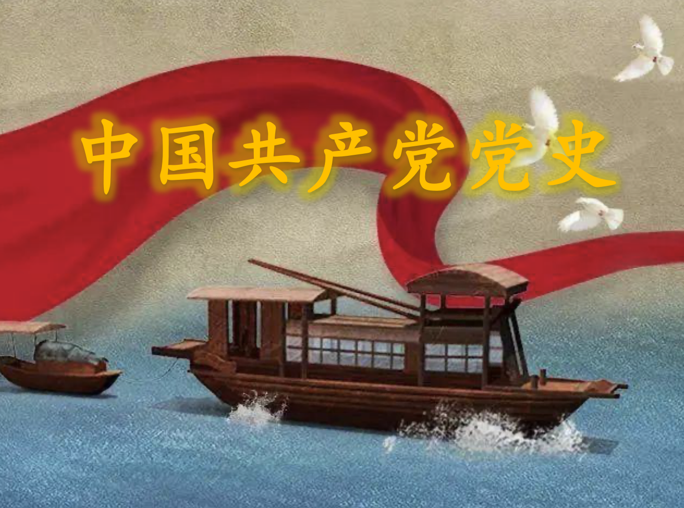 中国共产党党史课程封面