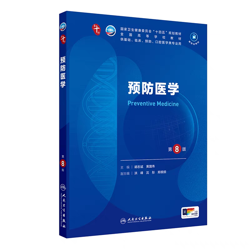 预防医学-2025课程封面