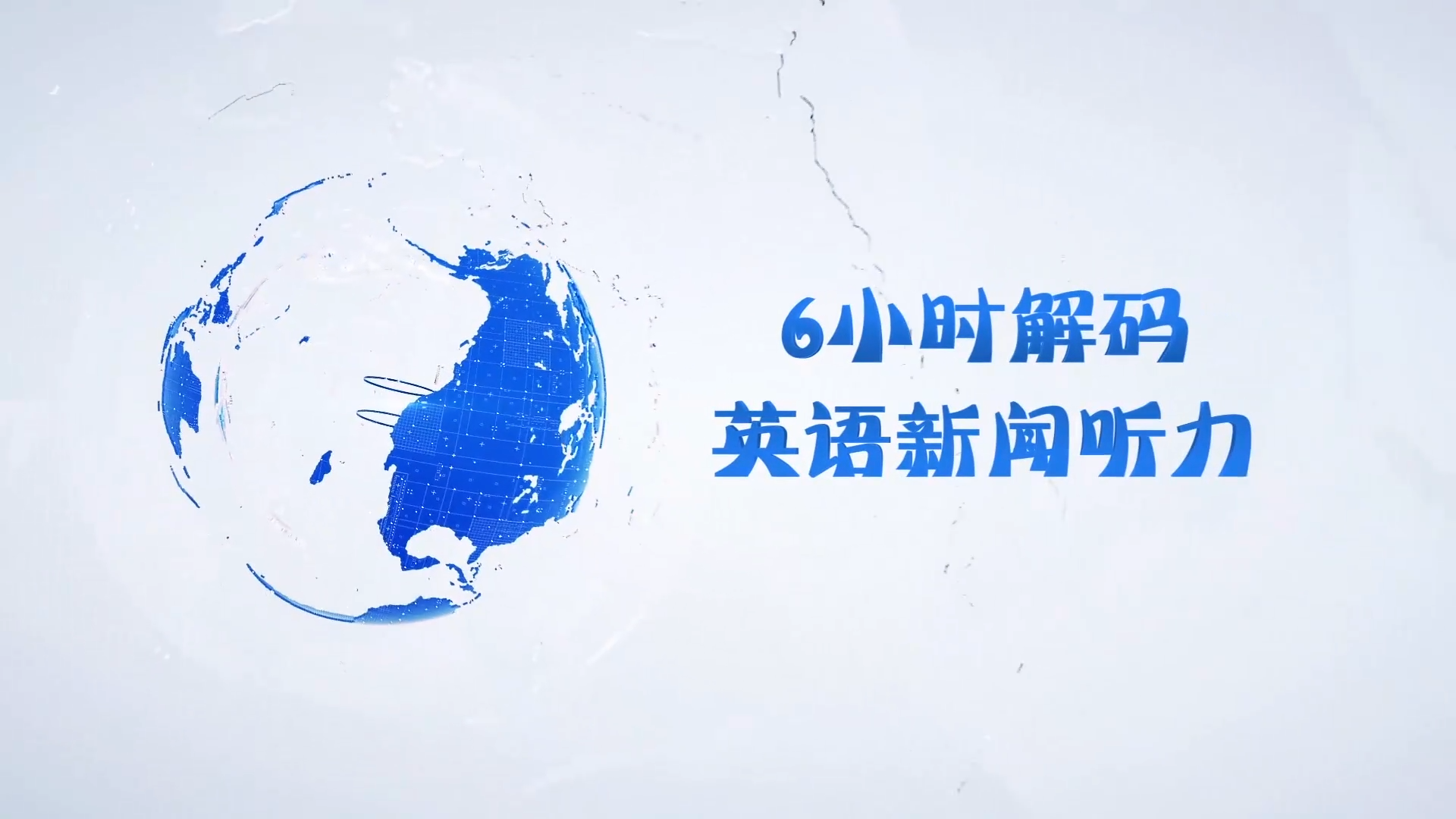 6小时解码英语新闻听力课程封面