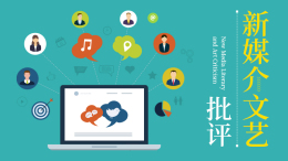 [共享课]新媒介文艺批评课程封面