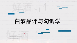白酒品评与勾调学课程封面
