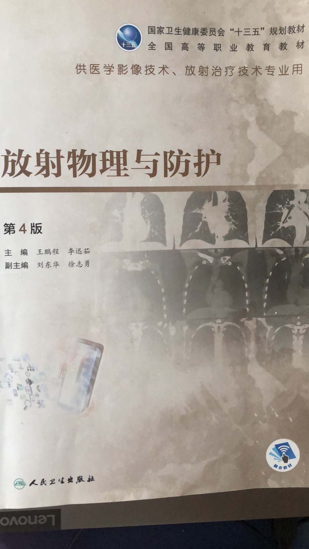 放射物理与防护课程封面