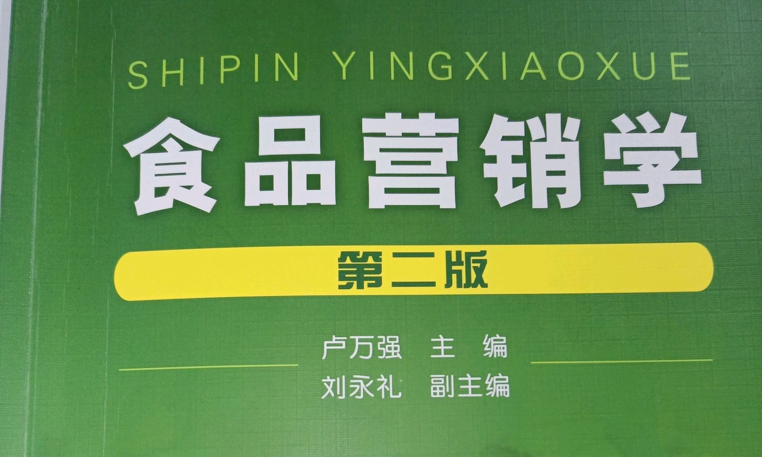 食品营销学课程封面