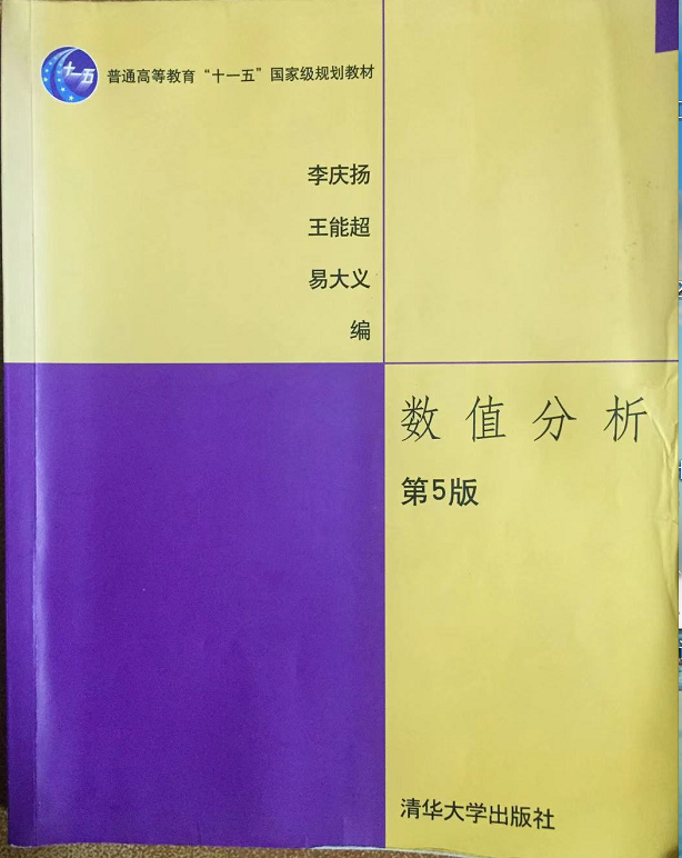 计算方法A课程封面