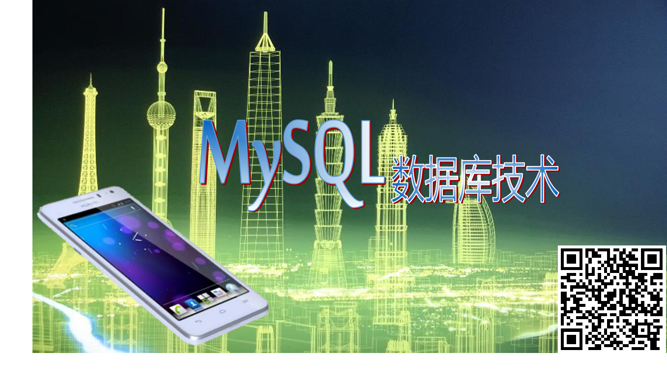 MySQL数据库技术课程封面